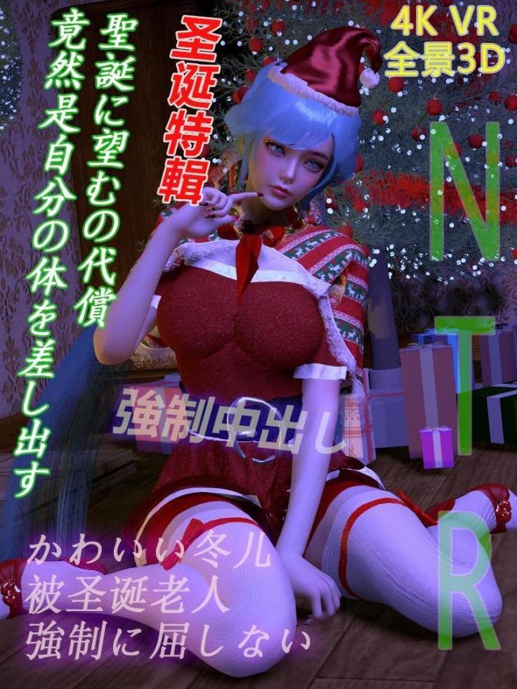 【VR】(全景3D)圣诞特辑！！唐舞桐被圣诞老人强制~~！！！
完整版已添加至我的商品，请自行购买下载
欢迎关注，定制您想要的内容！
本人推特：https://x.com/LDxiaoxiaosheng
油管频道：https://youtube.com/@dongling-k7i7z
#王冬儿 #绝世唐门唐舞桐 #国漫美女 #极品身材 #圣诞服cos #VAM #3D动画